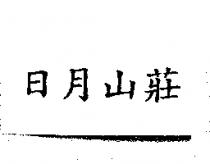 日月山莊