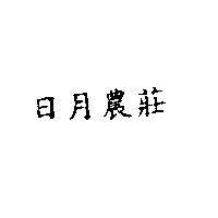 日月農莊