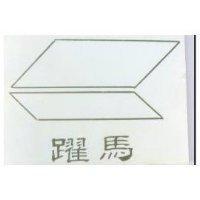 躍馬及圖