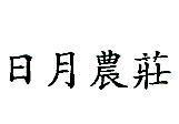 日月農莊