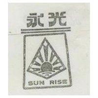 永光及圖 SUN RISE