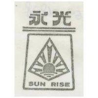 永光及圖 SUN RISE