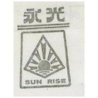 永光及圖 SUN RISE