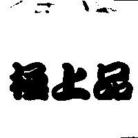 極上品