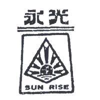 永光及圖 SUN RISE 