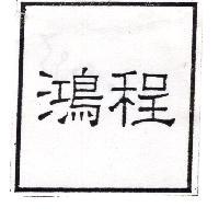 鴻程