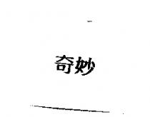 奇妙