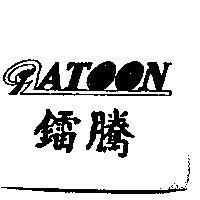 鐳騰及圖 RATOON