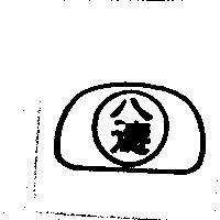 八德及圖