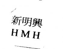 新明興 HMH