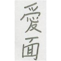 愛面
