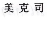 美克司