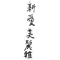 新愛美麗雅