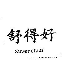 舒得好 Superchum