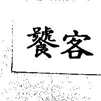 饕客