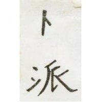卜派
