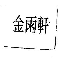 金雨軒