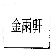 金雨軒