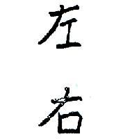 左右