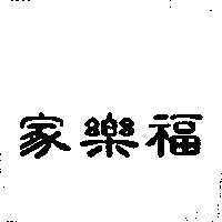 家樂福