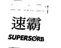 速霸 SUPERSORB