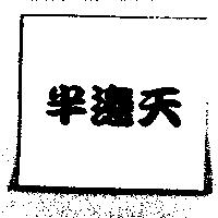 半邊天