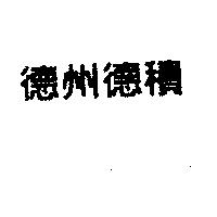 德州德積