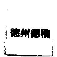 德州德積