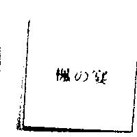 楓の宴