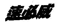 速必威