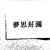 夢思莊園