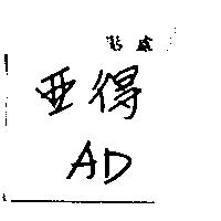 亞得 AD
