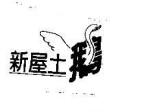 新屋土鵝及圖