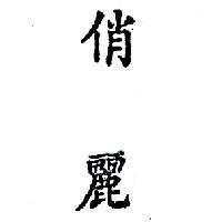 俏麗