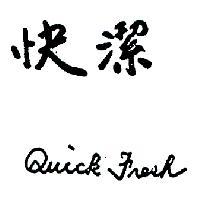 快潔 QUICK FRESH 