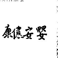 康儂安嬰
