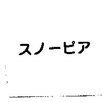 スノ–ピア