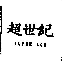 超世紀 SUPPER AGE