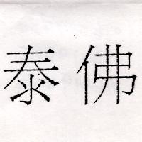 泰佛