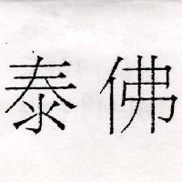 泰佛