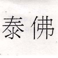 泰佛