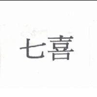七喜