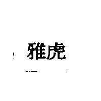 雅虎