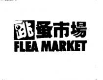 跳蚤巿場 FLEA MARKET