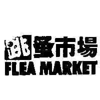 跳蚤巿場 FLEA MARKET