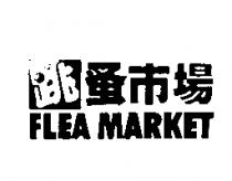 跳蚤巿場 FLEA MARKET