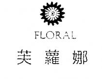 芙蘿娜 FLORAL 及圖