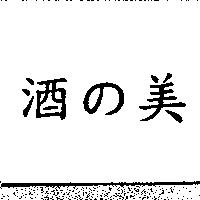酒の美