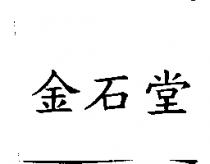 金石堂