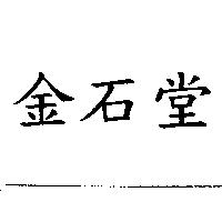 金石堂